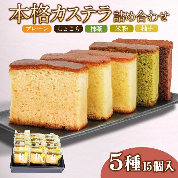 カステラ 詰め合わせ 5種 15個 入り 個包装 本格 こだわり製法  和菓子 焼き菓子 贈答用 ギフト プレゼント お祝い お返し にも 米粉 抹茶 ショコラ 柚子 プレーン